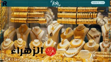 سعر الذهب في مصر اليوم الأحد يرتفع وعيار 21 يتصدر المشهد مع صعود الجنيه الذهب